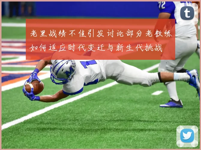 老里战绩不佳引发讨论部分老教练如何适应时代变迁与新生代挑战