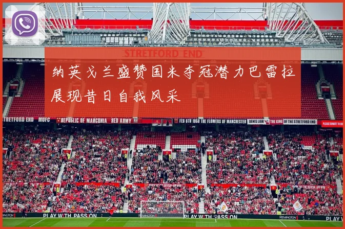 纳英戈兰盛赞国米夺冠潜力巴雷拉展现昔日自我风采