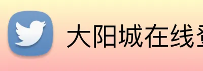 大阳城在线登录 Logo